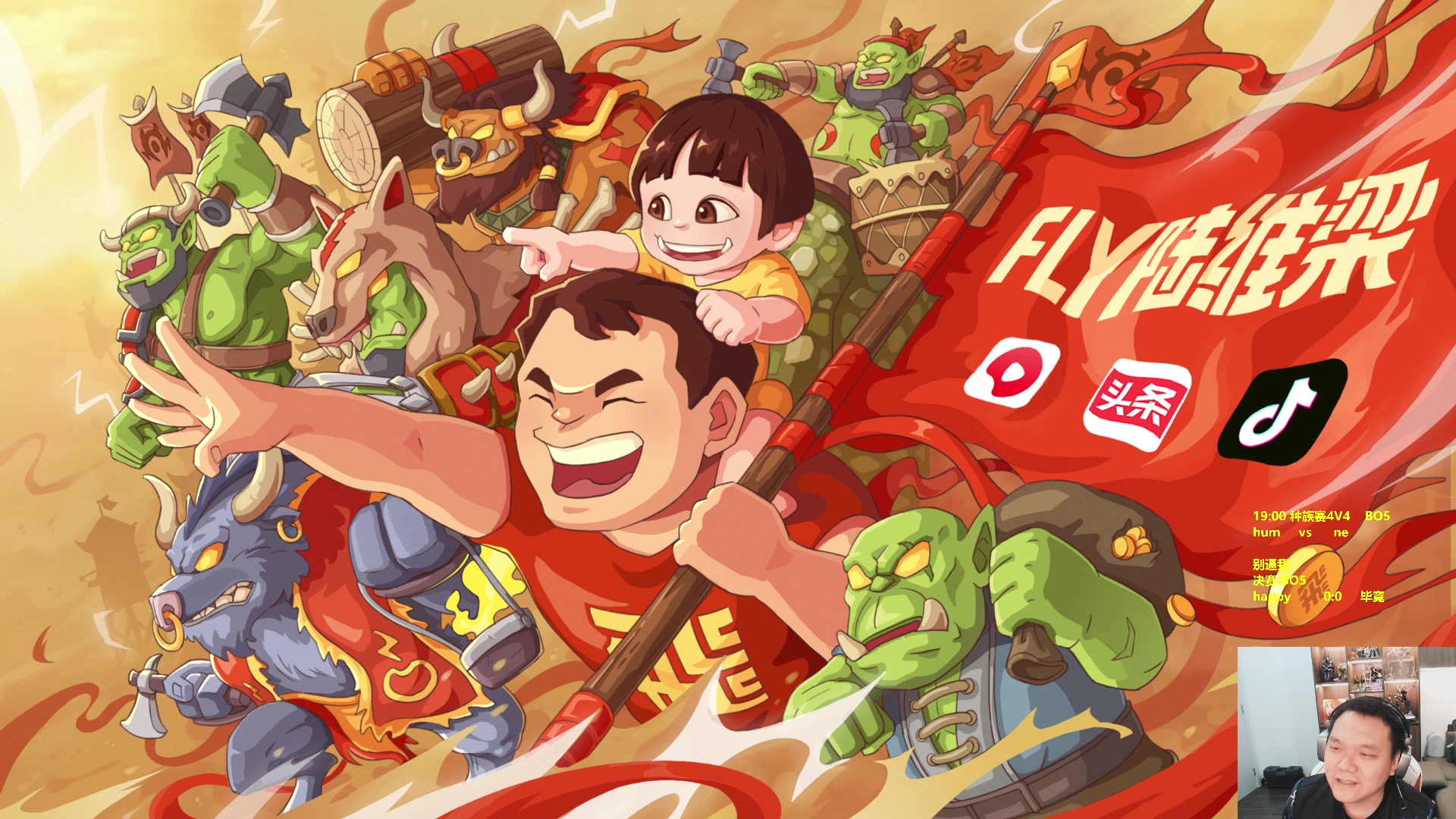 【2024-02-25 18点场】Flygogogogo：（直播）种族赛人族 vs 暗夜~