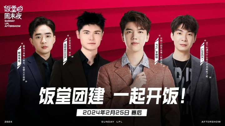 2024LPL春季赛-饭堂EP.2