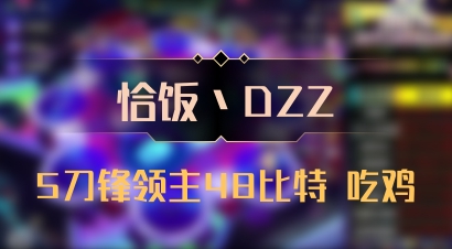 【恰饭丶DZZ】5刀锋领主48比特 吃鸡