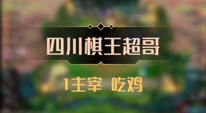 【四川棋王超哥】1主宰 吃鸡
