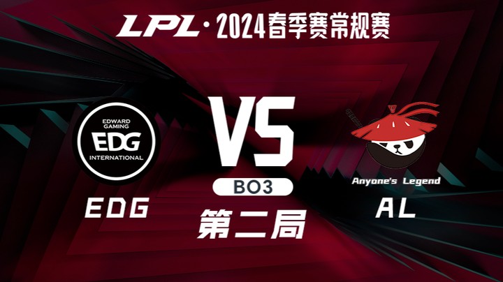 2024LPL春季赛-EDGvsAL-2