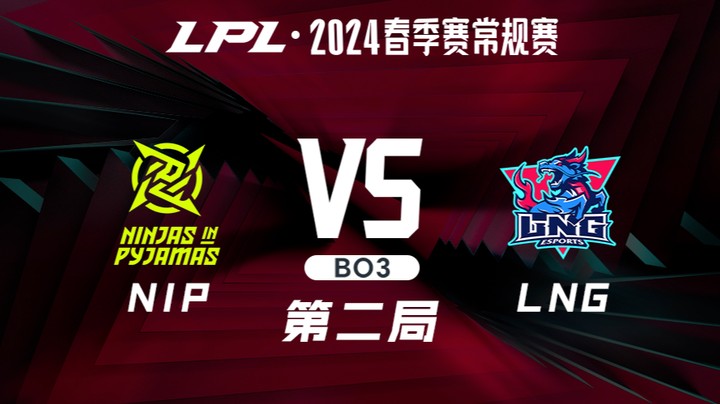 2024LPL春季赛-NIPvsLNG-2