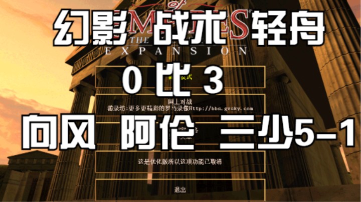 幻影 战术 轻舟 0比3 向风  伦  三少5-1