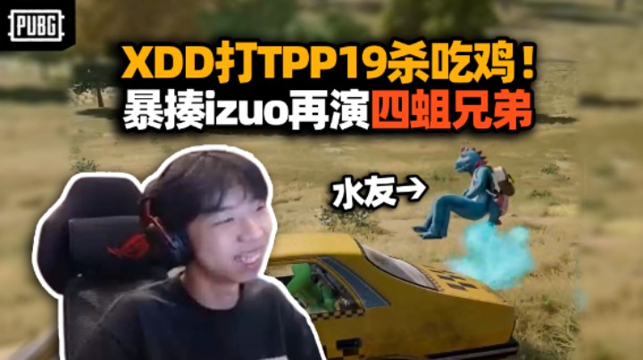 XDD打TPP19杀爆杀小朋友！平底锅火箭筒背刺水友这就是izuo的下场！四蛆兄弟缩一坨给你玩到真绝地求生了！