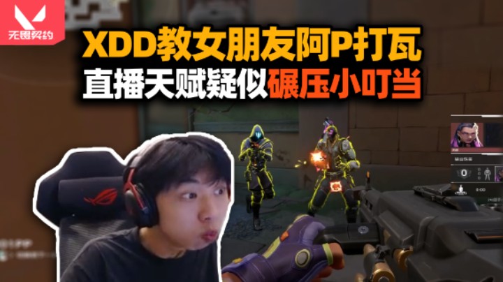 XDD只是见阿P的门槛！小叮当教0FPS基础女朋友玩无畏契约 萌新捷风染上奥丁效果爆炸！