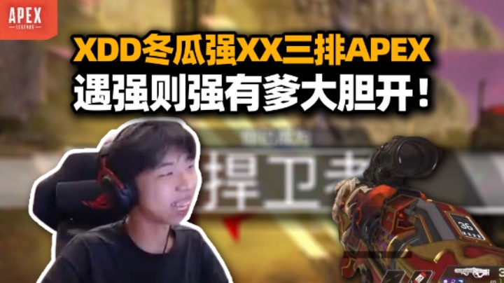 XDD冬瓜强Xx三排APEX 重启猎杀计划子龙保底放心杀！要身法还是有枪法 有爹我真行！