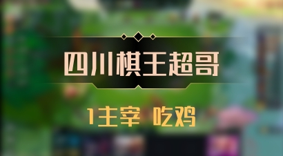 【四川棋王超哥】1主宰 吃鸡