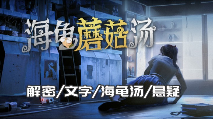 《蘑菇海龟汤》——烂不烂问厨房（悬疑/文字解密/海龟汤）十元单机实况