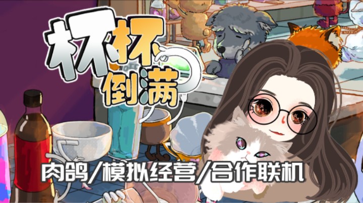 《杯杯倒满》——奶茶版分手厨房（合作/肉鸽/模拟经营）十元联机实况