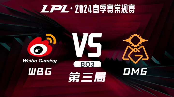 2024LPL春季赛-WBGvsOMG-3