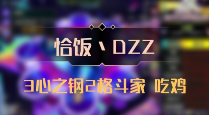 【恰饭丶DZZ】3心之钢2格斗家 吃鸡