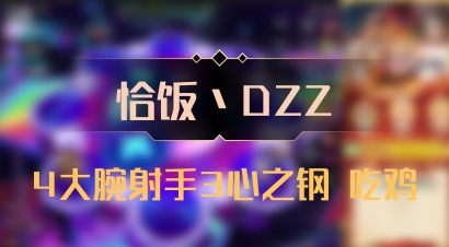 【恰饭丶DZZ】4大腕射手3心之钢 吃鸡
