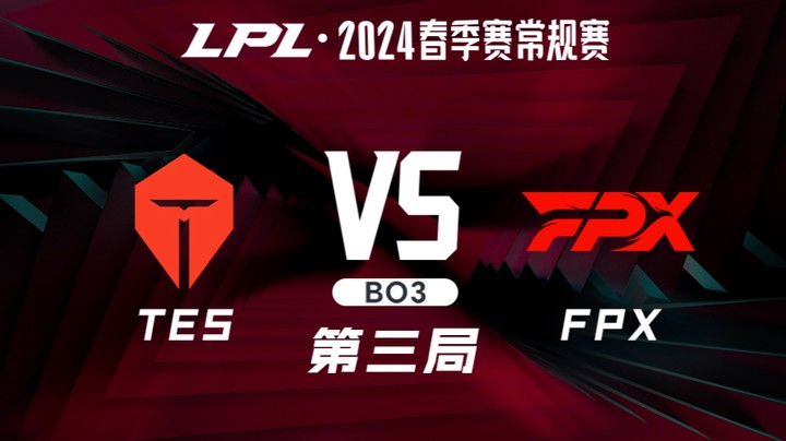 2024LPL春季赛-TESvsFPX-3