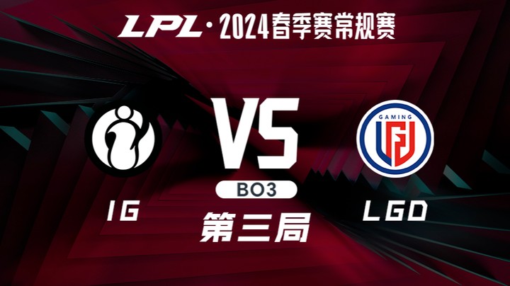 2024LPL春季赛-IGvsLGD-3