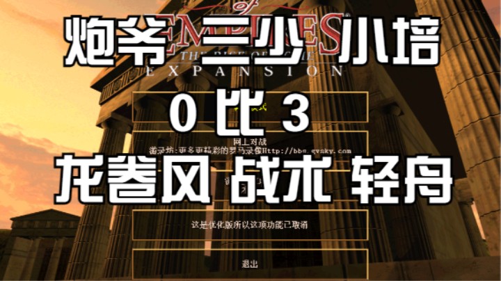 炮爷 三少 小培 0比3 龙卷风 战术 轻舟
