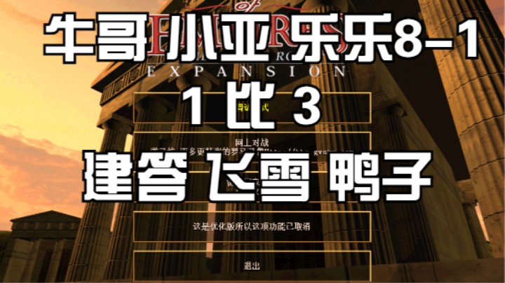 牛哥 小亚 乐乐8-1   1比3 建答 飞雪 鸭子