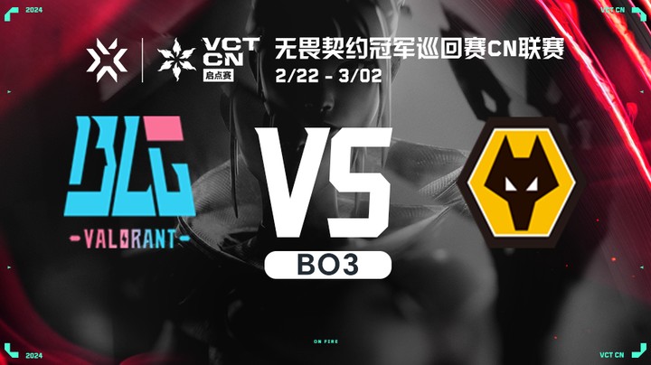 无畏契约启点赛小组赛 BLG vs WOL bo3