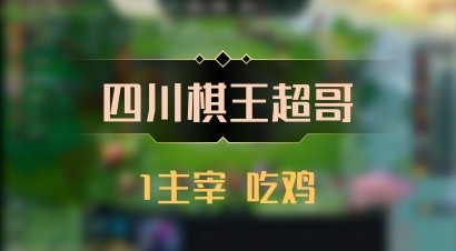 【四川棋王超哥】1主宰 吃鸡