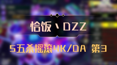 【恰饭丶DZZ】5五杀摇滚4K/DA 第3