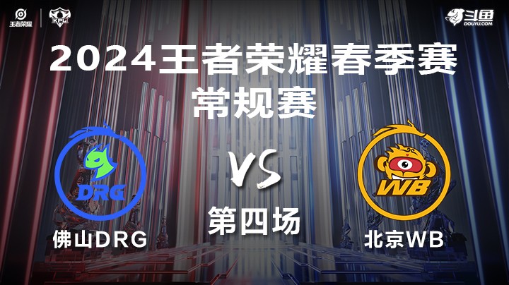 佛山DRG VS 北京WB第4局-2024年KPL春季赛常规赛