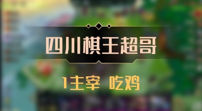 【四川棋王超哥】1主宰 吃鸡