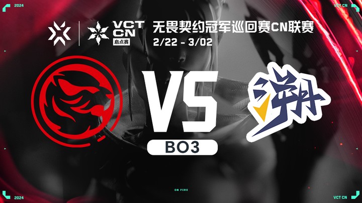 无畏契约启点赛突围赛 TEvsTEC BO3