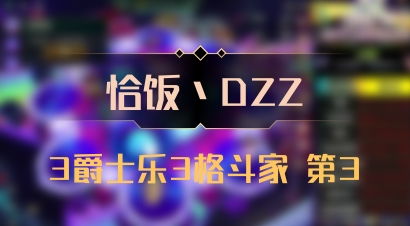 【恰饭丶DZZ】3爵士乐3格斗家 第3