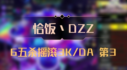 【恰饭丶DZZ】6五杀摇滚3K/DA 第3
