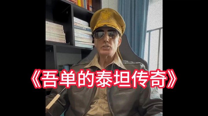 那个男人、阿水、麦克阿瑟评价吾单
