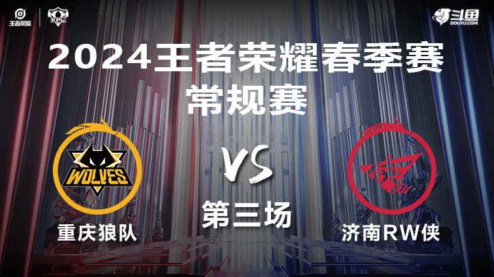 重庆狼队 VS 济南RW侠第3局-2024年KPL春季赛常规赛