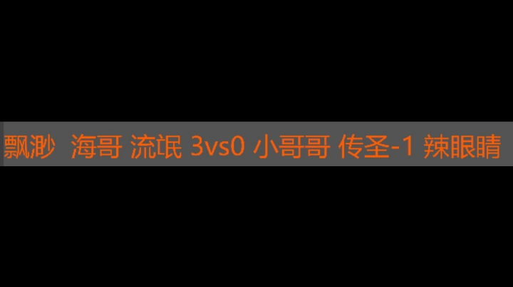 缥缈 海哥 流氓 3vs0 小哥哥 传圣-1 辣眼睛