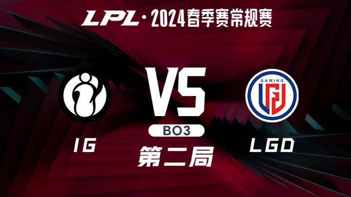 2024LPL春季赛-IGvsLGD-2