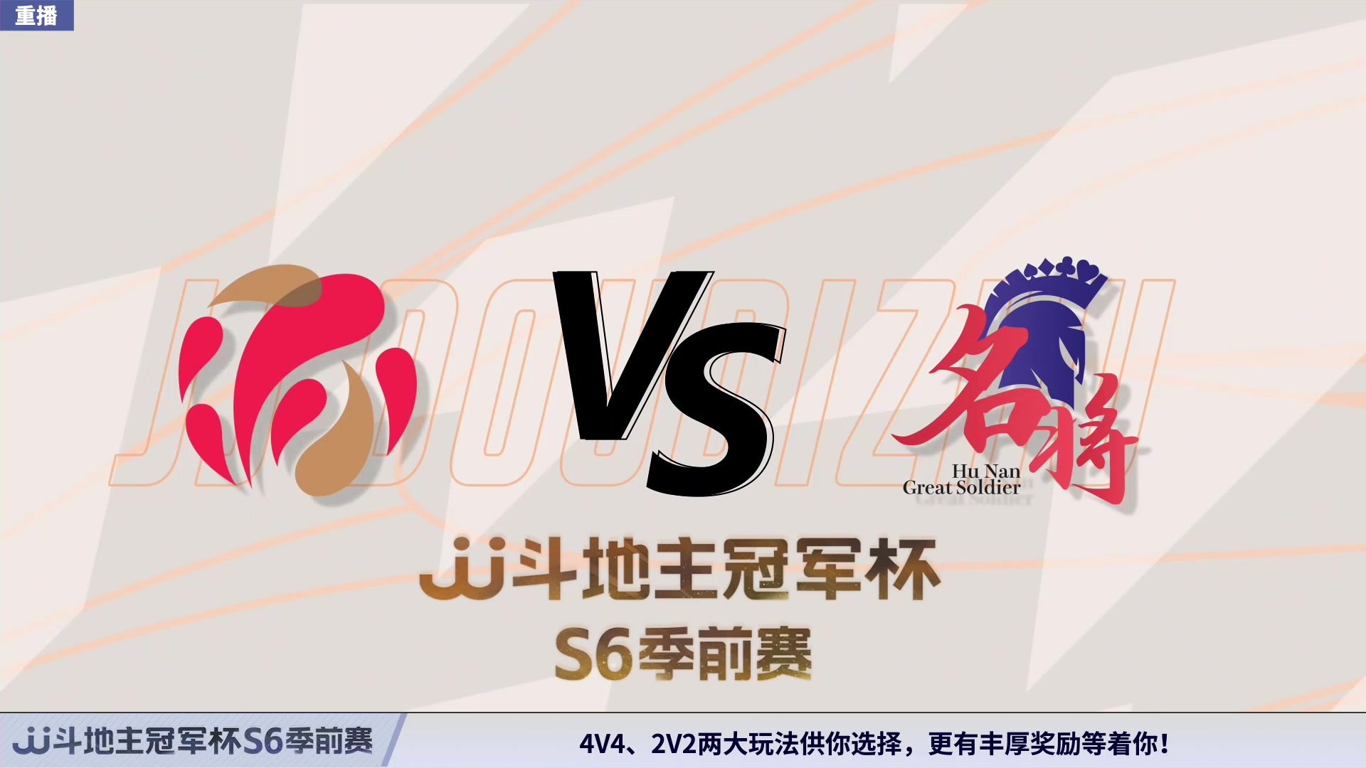 【2024-02-26 04点场】JJ斗地主官方：周一19点 好哥哥VS星火燎原