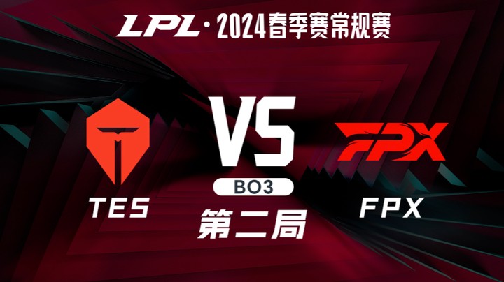 2024LPL春季赛-TESvsFPX-2