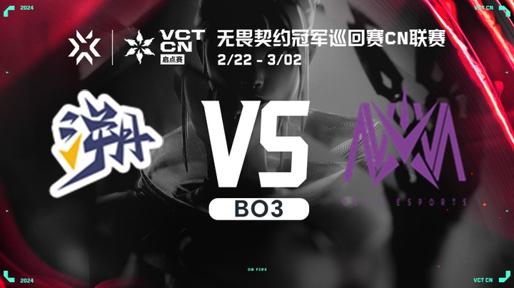 无畏契约启点赛小组赛 NOVA vs TE bo3