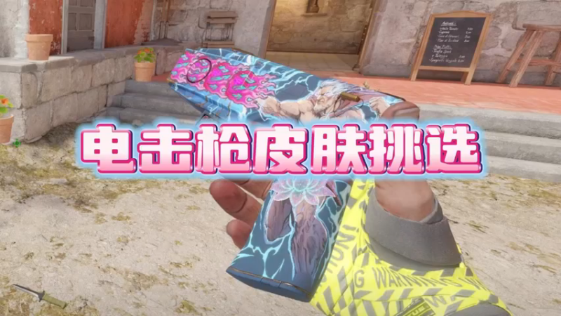 【小樱】电击枪皮肤奥林匹斯皮肤怎么挑