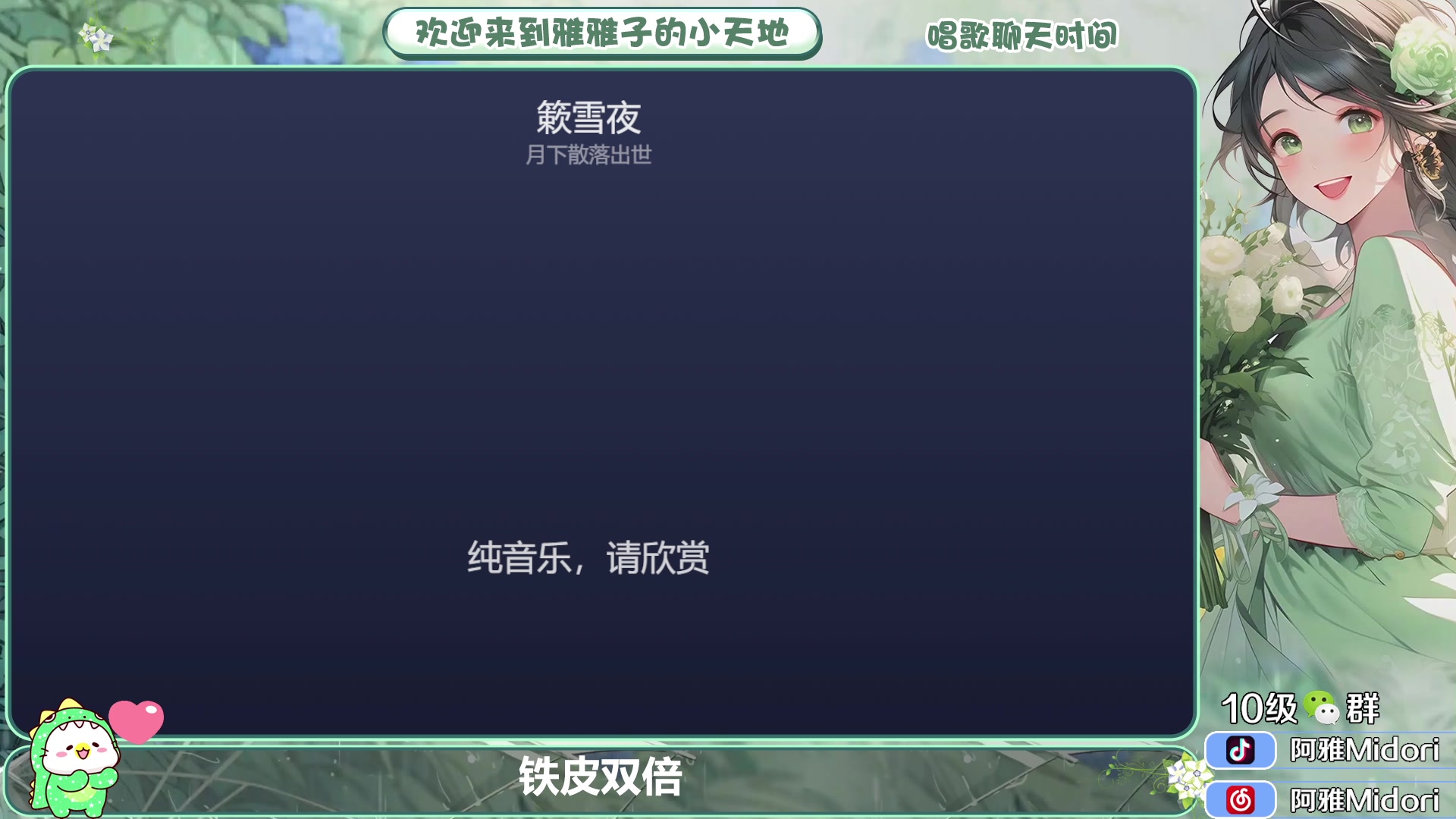 【2024-02-27 02点场】阿雅Midori：【铁皮双倍】绿茶开播了