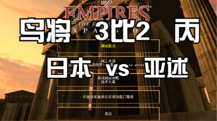 鸟将（日本） 3比2   丙（亚述）
