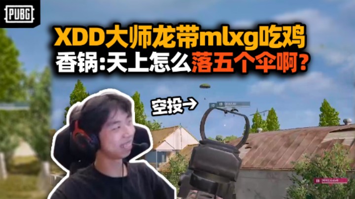 XDD大师龙带mlxg吃鸡上分 锅老师报点脸上五个伞喊懵队友？叮当诱捕器专属送达 撞水友他不说粉丝我还不补呢！