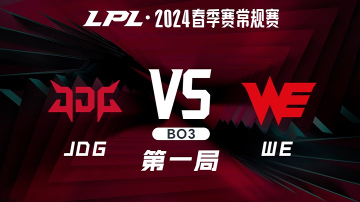 2024LPL春季赛-JDGvsWE-1