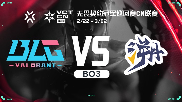 无畏契约启点赛突围赛 BLG vs TE BO3