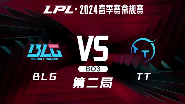 2024LPL春季赛-BLGvsTT-2