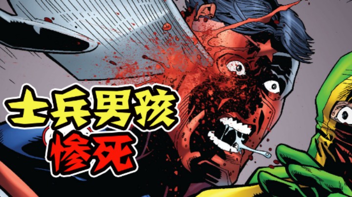 【黑袍纠察队漫画】又一个超级英雄惨死？黑袍小队团灭报仇者联盟