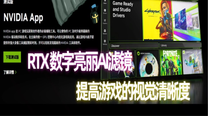 NVIDIA APP RTX数字亮丽AI滤镜提高游戏视觉清晰度