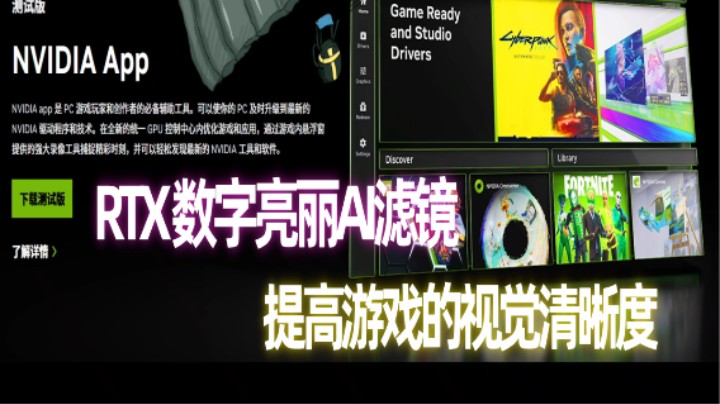 NVIDIA APP RTX数字亮丽AI滤镜提高游戏视觉清晰度