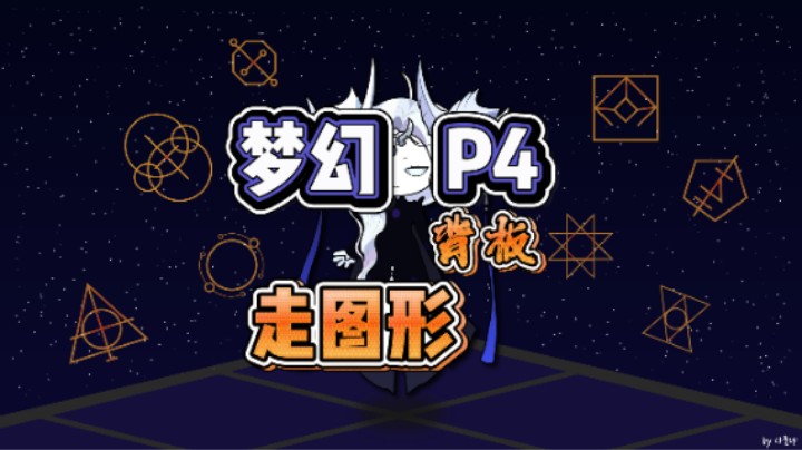 【命运方舟】梦幻军团长 P4 走图形 背板