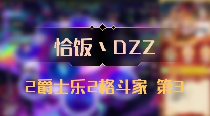 【恰饭丶DZZ】2爵士乐2格斗家 第3