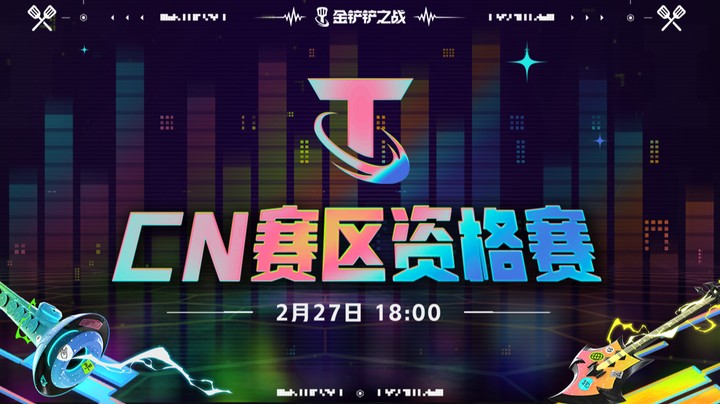 金铲铲之战-CN资格赛