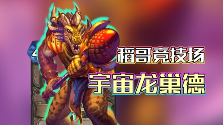 稻哥炉石12胜竞技场（德）：宇宙龙巢德