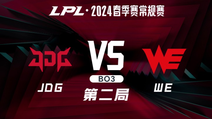 2024LPL春季赛-JDGvsWE-2